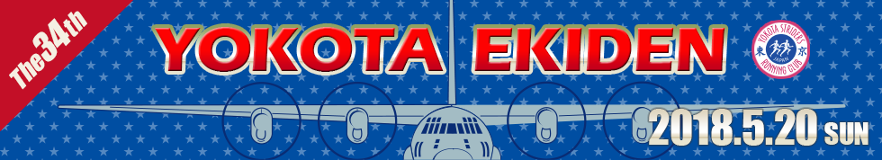 第34回横田駅伝2018